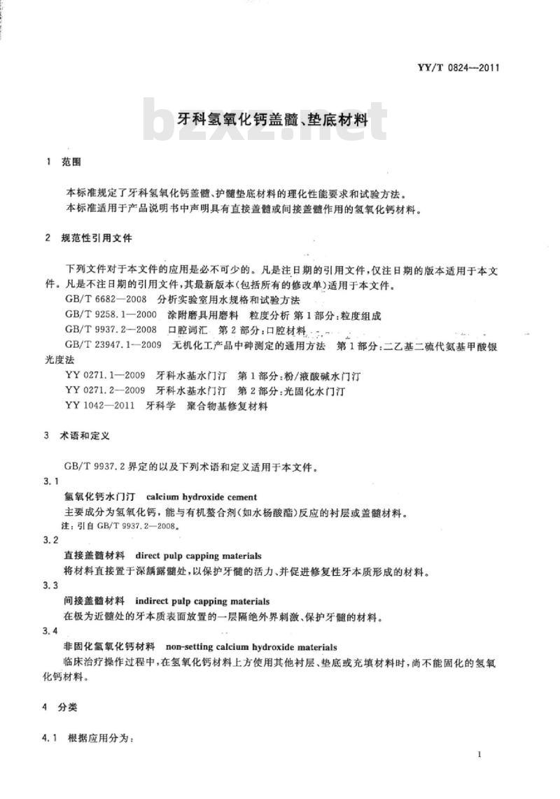YY/T 0824-2011 牙科氢氧化钙盖髓、垫底材料