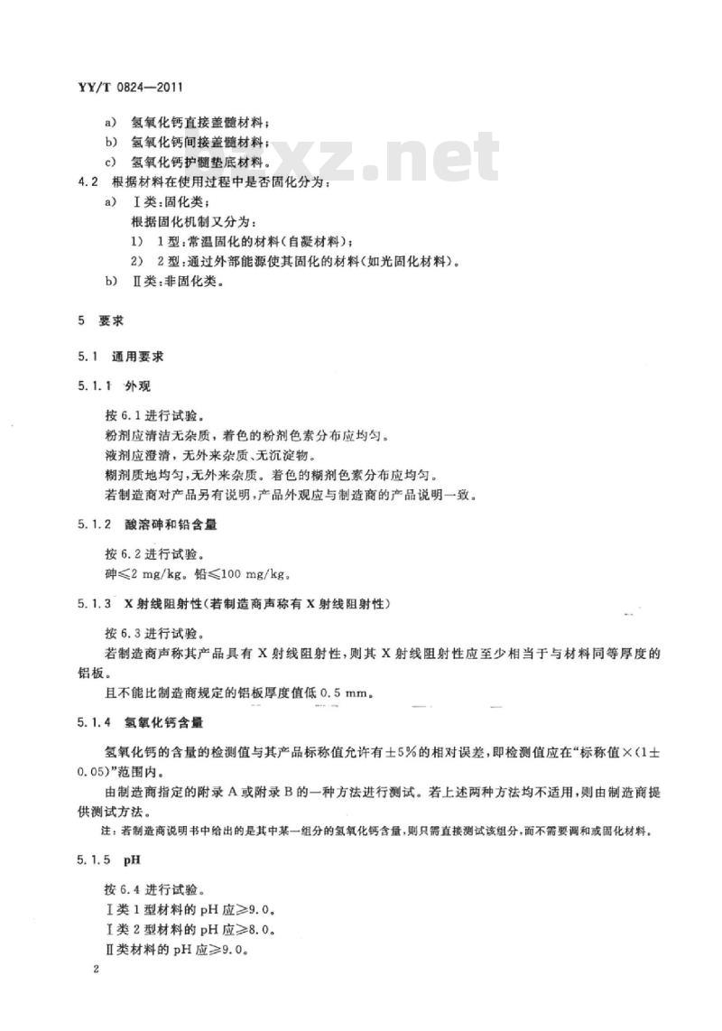 YY/T 0824-2011 牙科氢氧化钙盖髓、垫底材料
