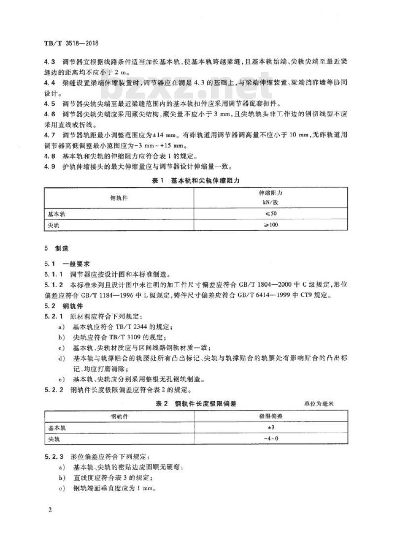 TB/T 3518-2018 客货共线铁路钢轨伸缩调节器