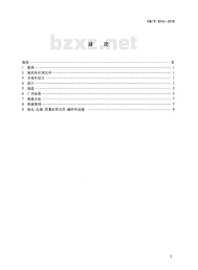 TB/T 3518-2018 客货共线铁路钢轨伸缩调节器