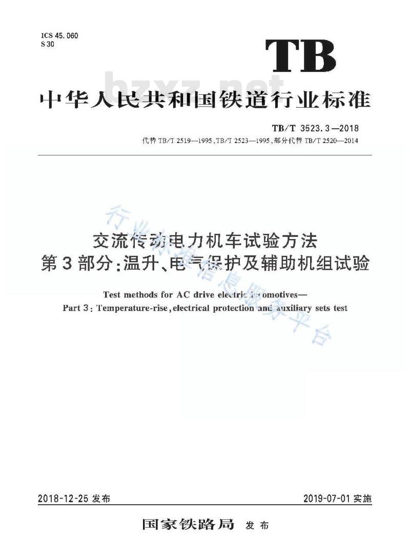 TB/T 3523.3-2018 交流传动电力机车试验方法第3部分:温升、电气保护及辅助机组试验