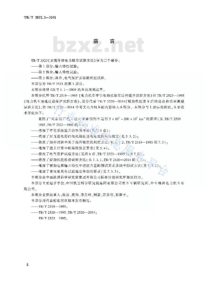 TB/T 3523.3-2018 交流传动电力机车试验方法第3部分:温升、电气保护及辅助机组试验