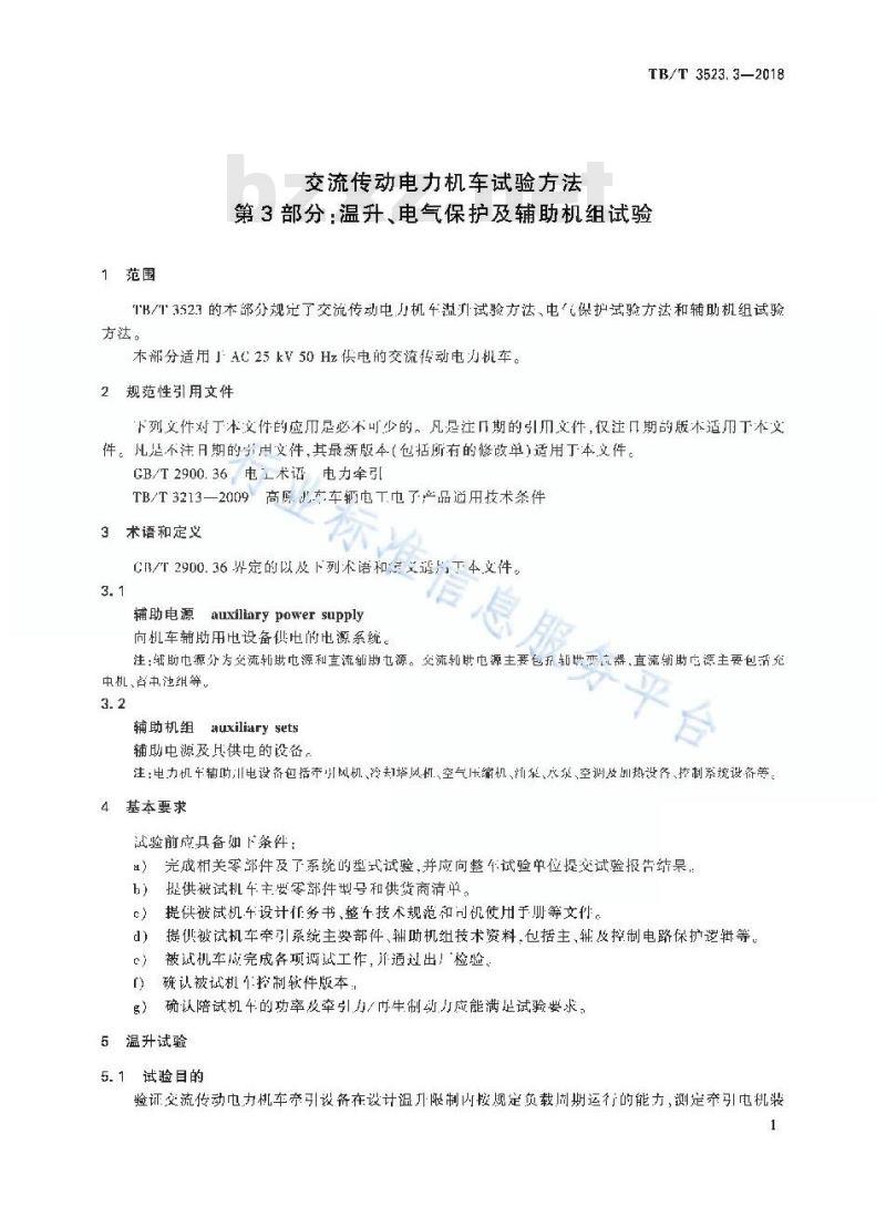 TB/T 3523.3-2018 交流传动电力机车试验方法第3部分:温升、电气保护及辅助机组试验