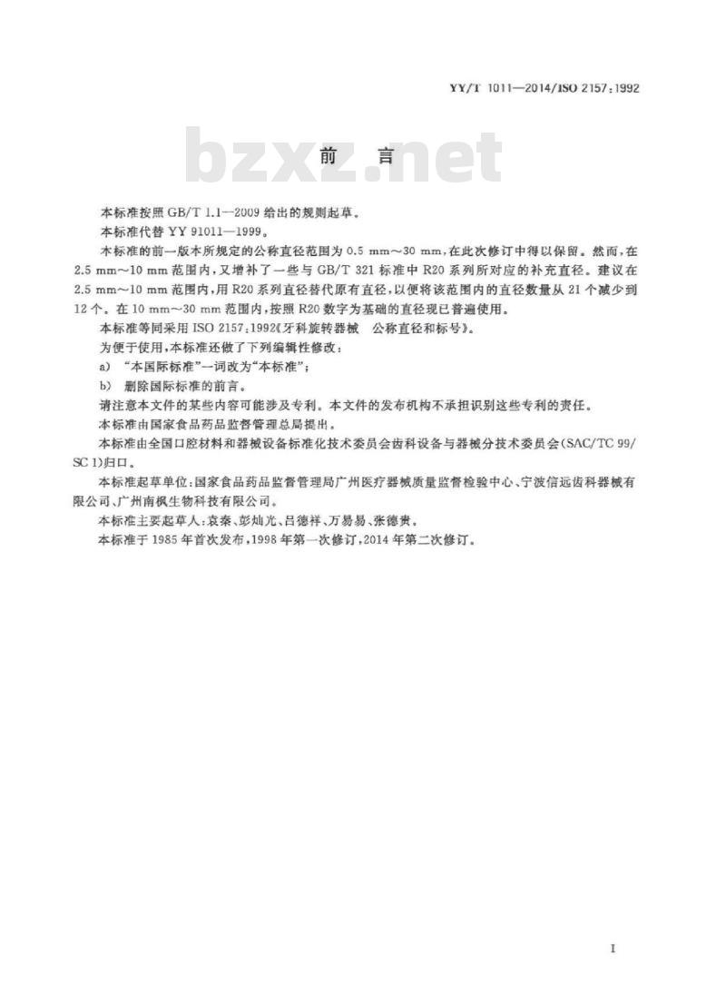 YY/T 1011-2014/ISO 2157 :1992 牙科旋转器械 公称直径和标号