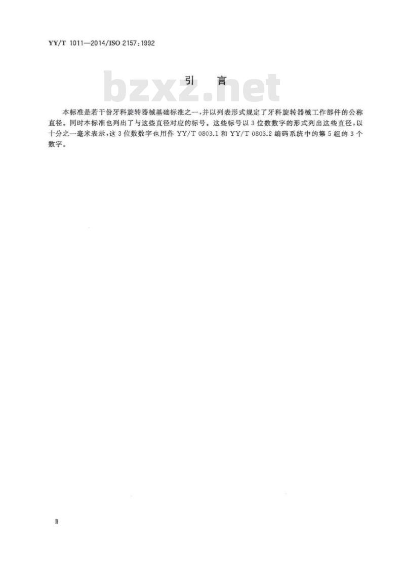 YY/T 1011-2014/ISO 2157 :1992 牙科旋转器械 公称直径和标号