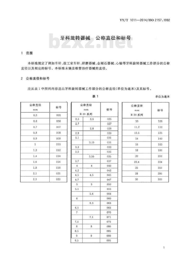 YY/T 1011-2014/ISO 2157 :1992 牙科旋转器械 公称直径和标号