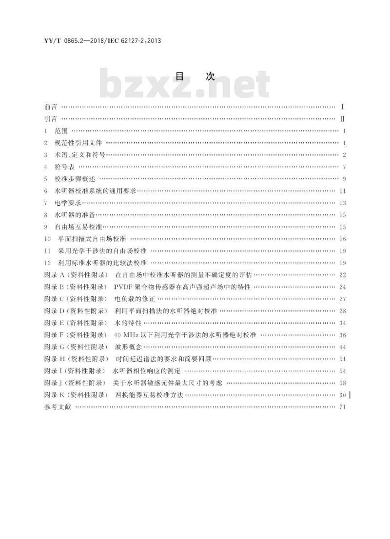 YY/T 0865.2-2018/IEC 62 127-2:2013 超声水听器 第2部分:40MHz以下超声场用水听器的校准