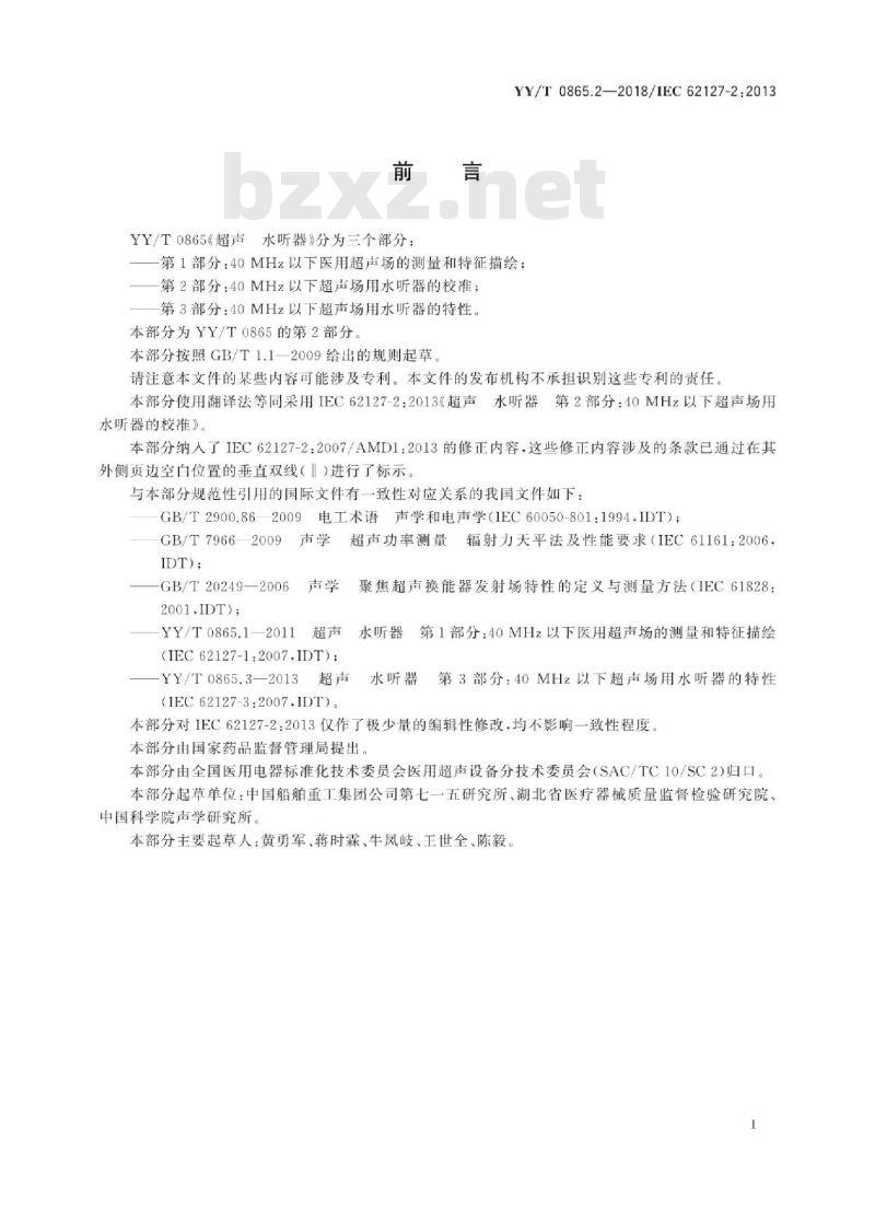 YY/T 0865.2-2018/IEC 62 127-2:2013 超声水听器 第2部分:40MHz以下超声场用水听器的校准