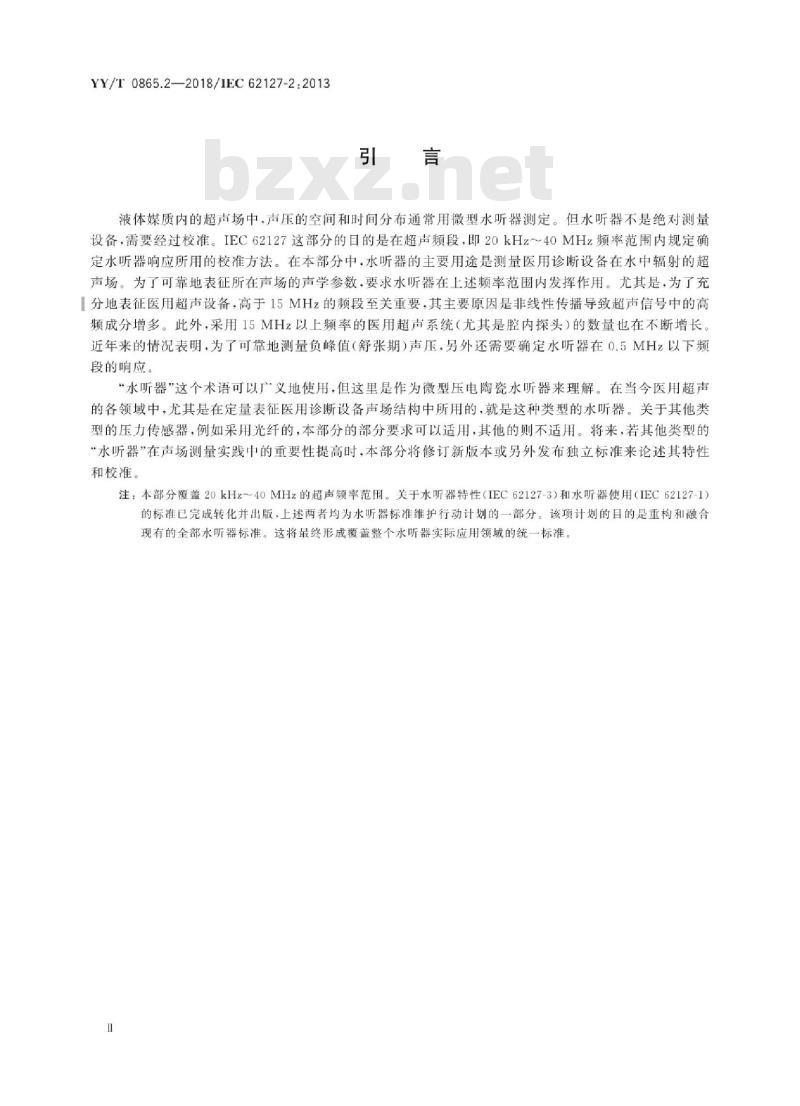 YY/T 0865.2-2018/IEC 62 127-2:2013 超声水听器 第2部分:40MHz以下超声场用水听器的校准