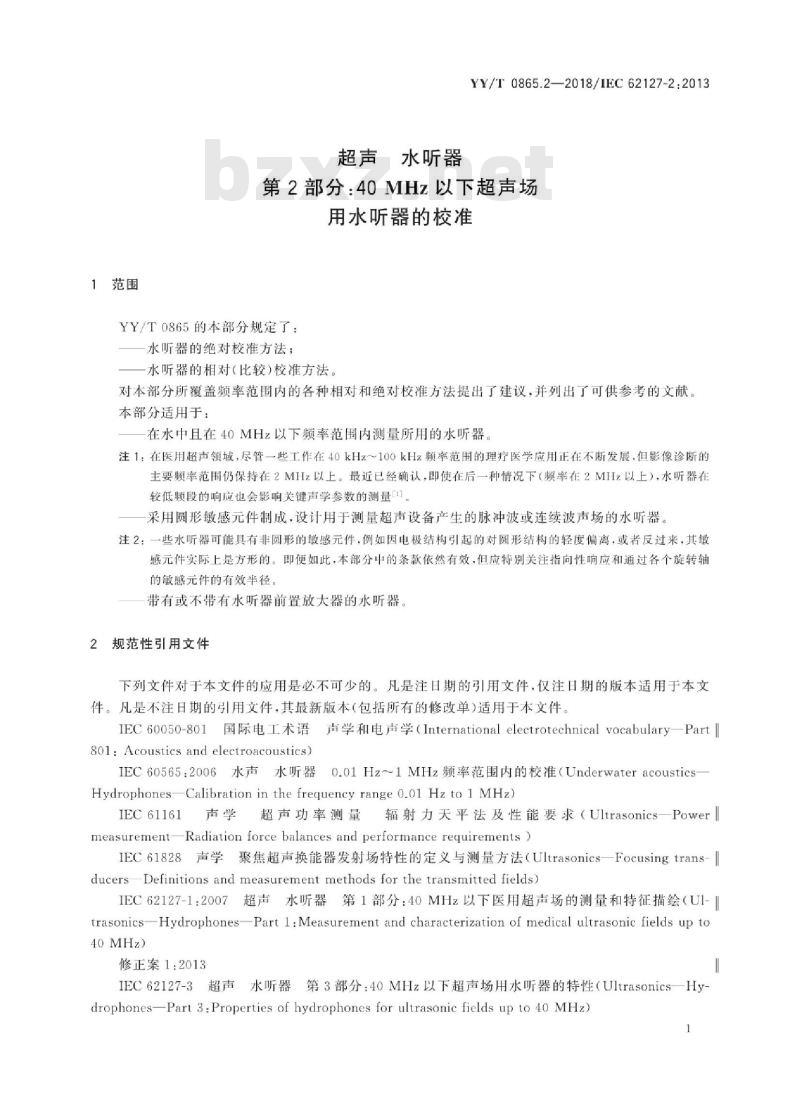 YY/T 0865.2-2018/IEC 62 127-2:2013 超声水听器 第2部分:40MHz以下超声场用水听器的校准