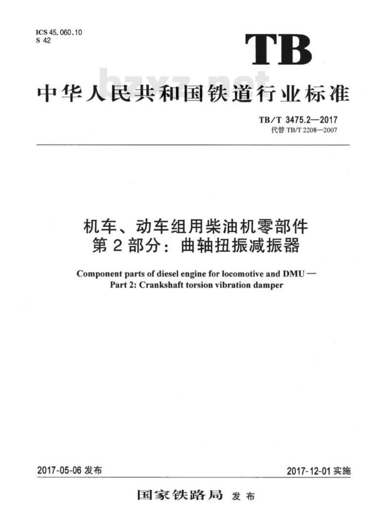 TB/T 3475.2-2017 机车、动车组用柴油机零部件第2部分:曲轴扭振减振器