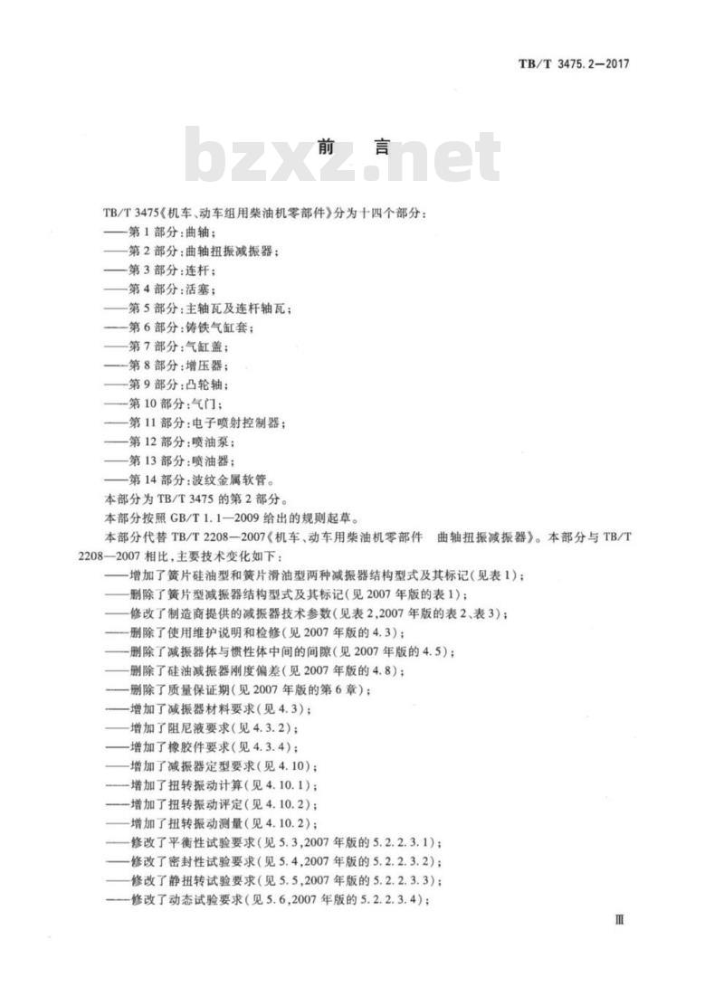 TB/T 3475.2-2017 机车、动车组用柴油机零部件第2部分:曲轴扭振减振器