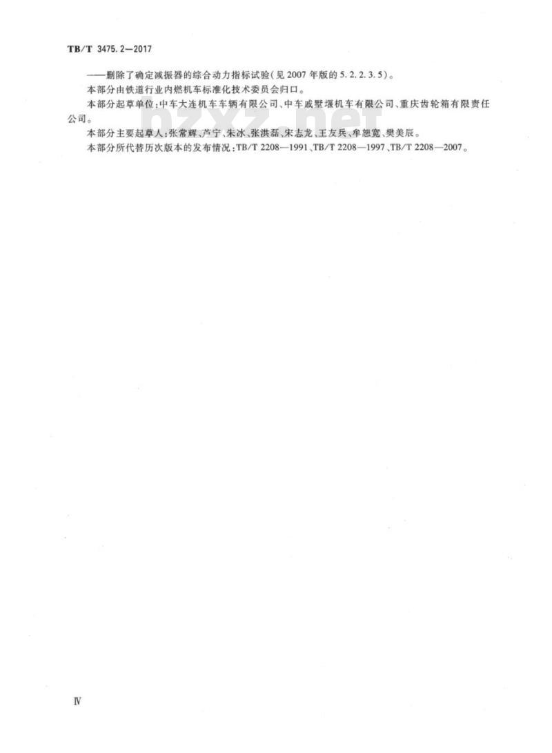 TB/T 3475.2-2017 机车、动车组用柴油机零部件第2部分:曲轴扭振减振器