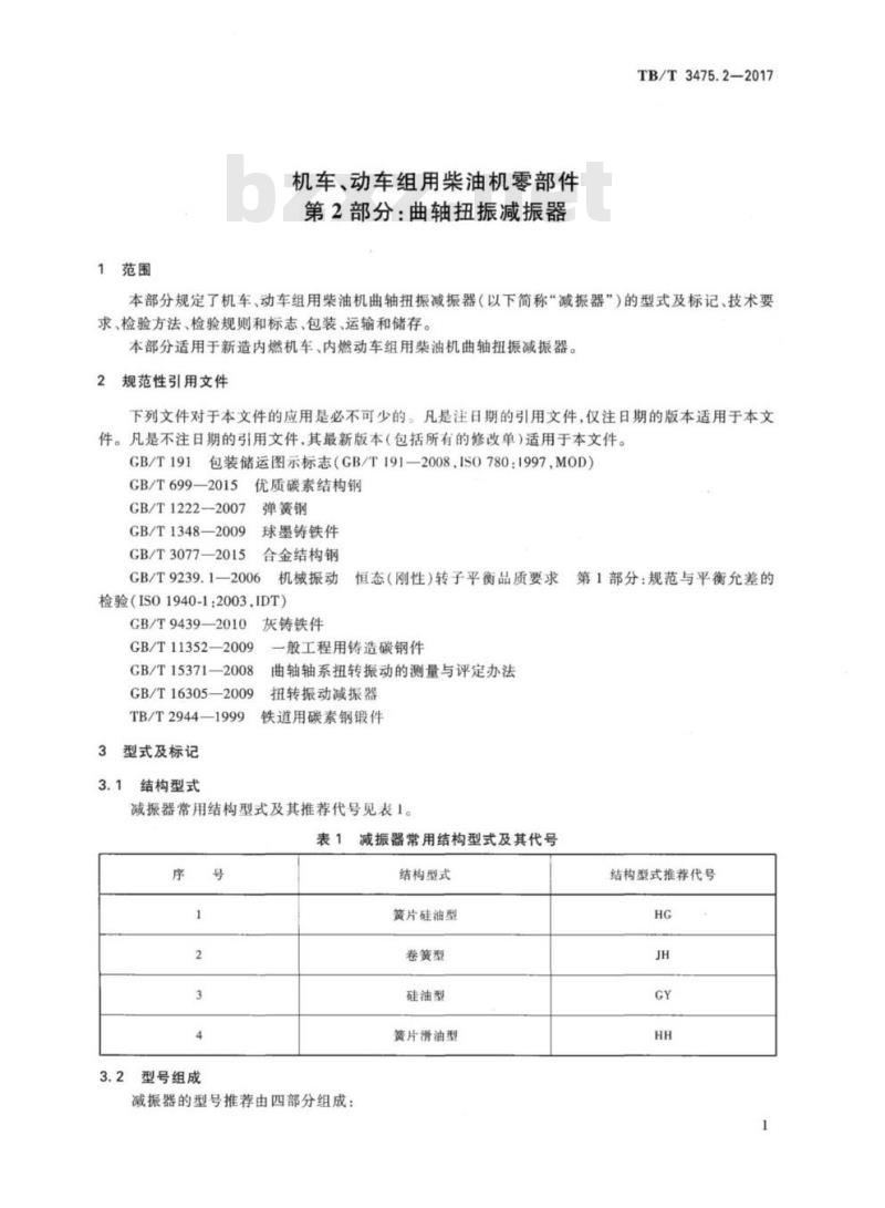 TB/T 3475.2-2017 机车、动车组用柴油机零部件第2部分:曲轴扭振减振器