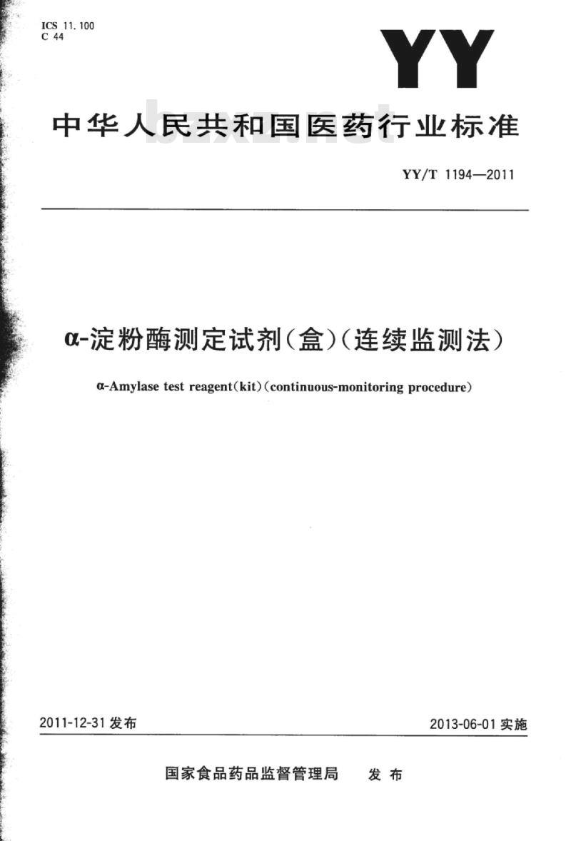 YY/T 1194-2011 a-淀粉酶测定试剂(盒)(连续监测法)