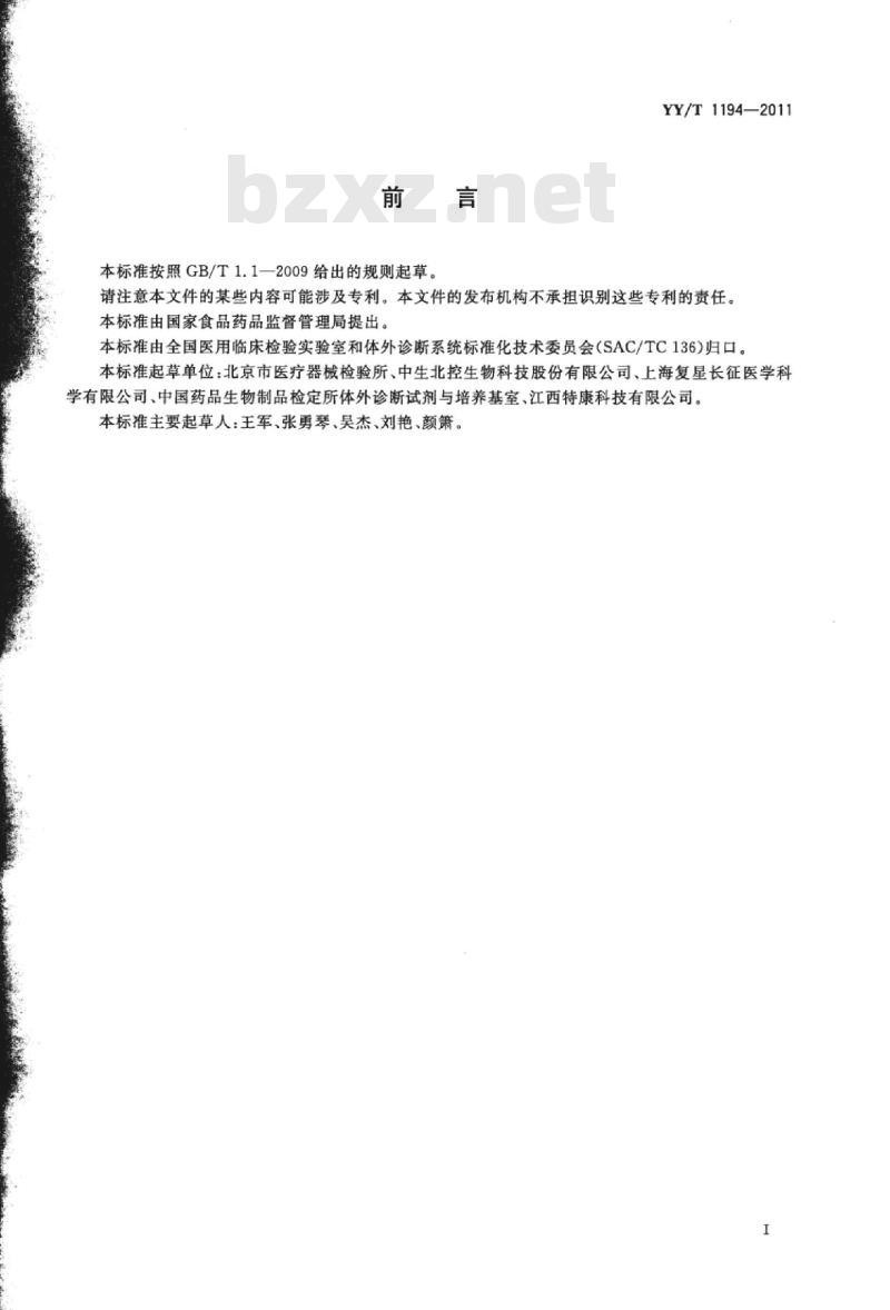 YY/T 1194-2011 a-淀粉酶测定试剂(盒)(连续监测法)