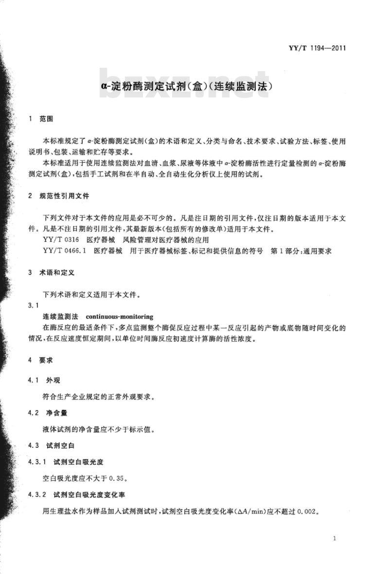 YY/T 1194-2011 a-淀粉酶测定试剂(盒)(连续监测法)