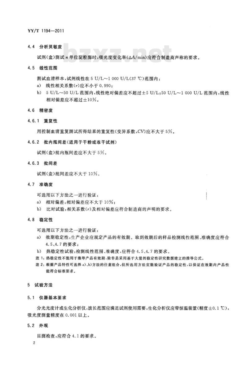 YY/T 1194-2011 a-淀粉酶测定试剂(盒)(连续监测法)