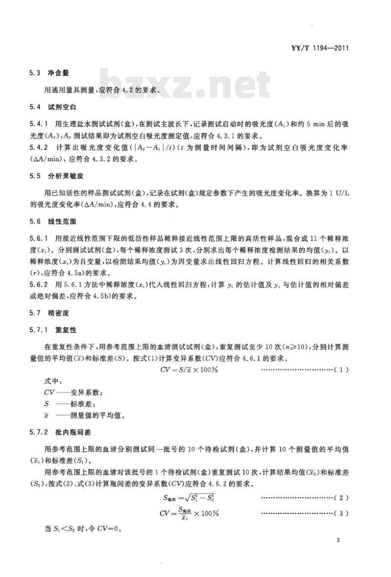 YY/T 1194-2011 a-淀粉酶测定试剂(盒)(连续监测法)