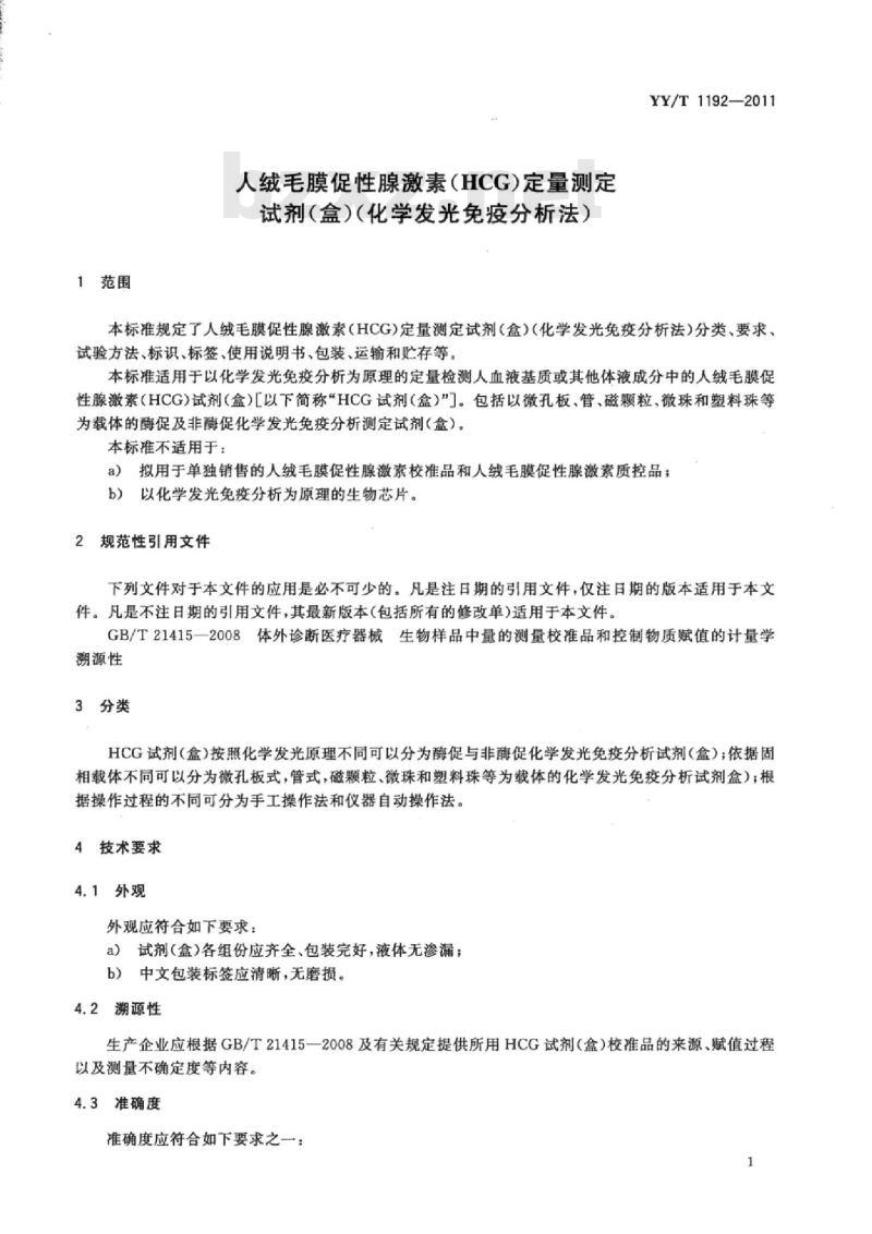 YY/T 1192-2011 人绒毛膜促性腺激素(HCG)定量测定.试剂(盒)(化学发光免疫分析法)