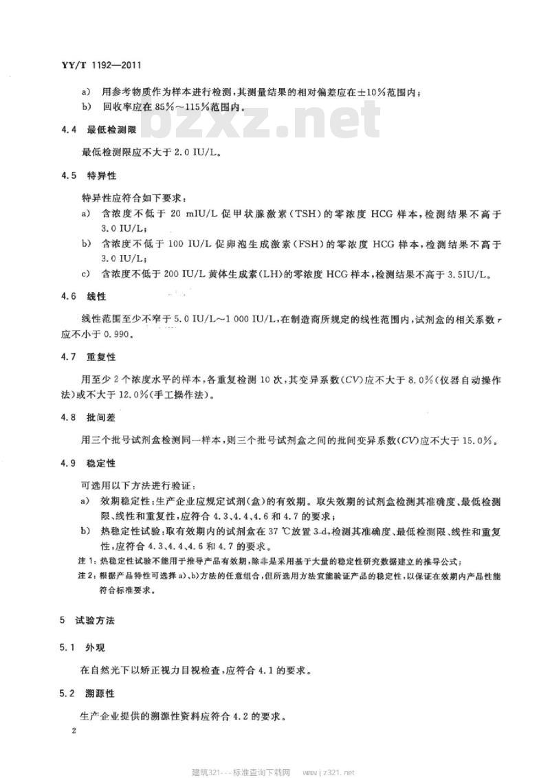 YY/T 1192-2011 人绒毛膜促性腺激素(HCG)定量测定.试剂(盒)(化学发光免疫分析法)