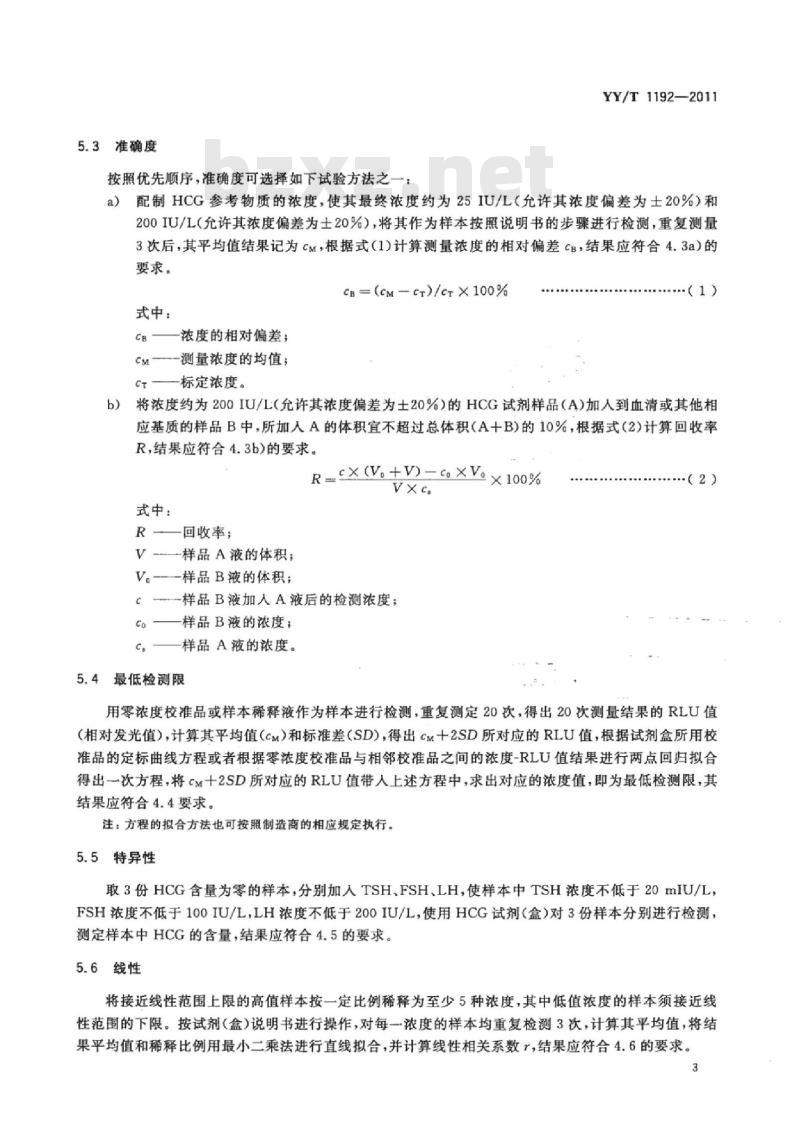 YY/T 1192-2011 人绒毛膜促性腺激素(HCG)定量测定.试剂(盒)(化学发光免疫分析法)
