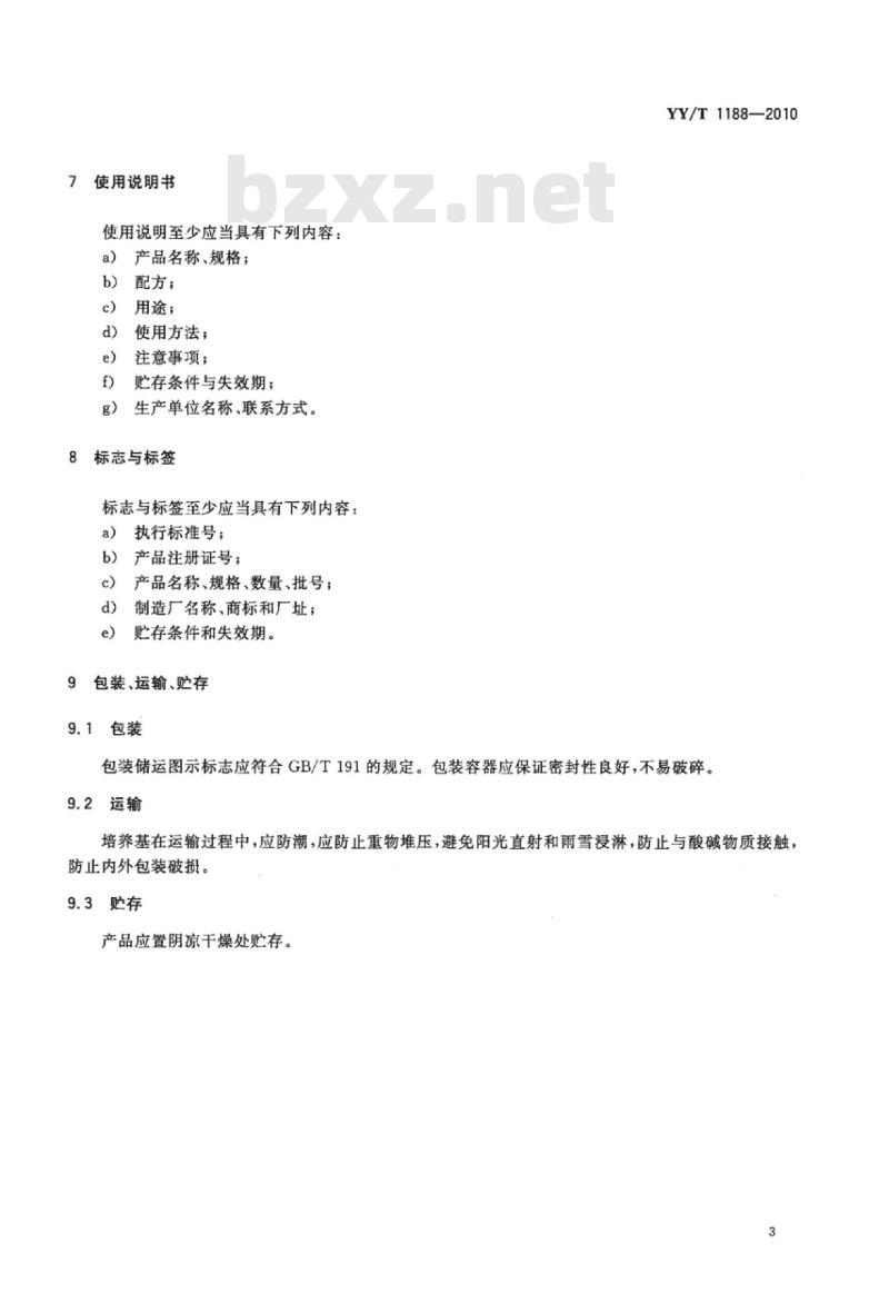 YY/T 1188-2010 曙红亚甲蓝琼脂培养基