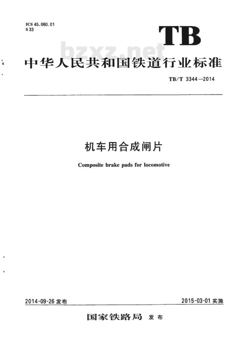 TB/T 3344-2014 机车用合成闸片