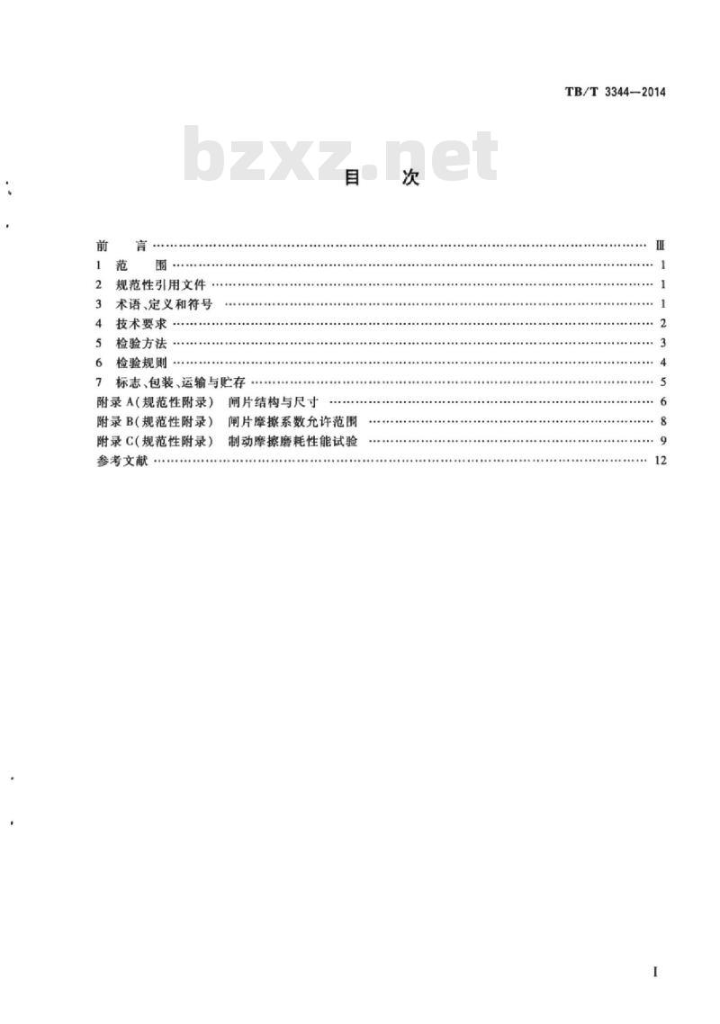 TB/T 3344-2014 机车用合成闸片