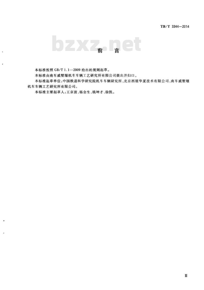 TB/T 3344-2014 机车用合成闸片