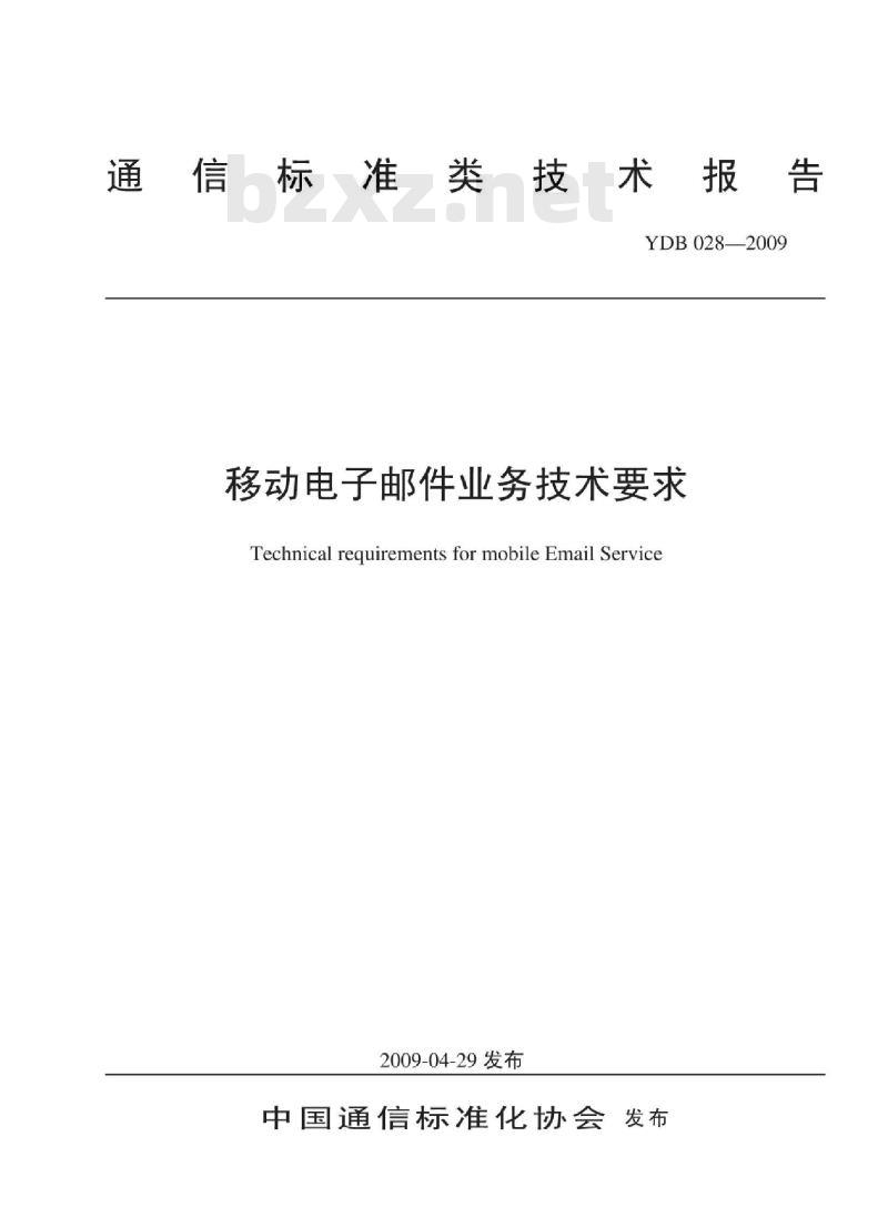 YDB 028-2009 移动电子邮件业务技术要求