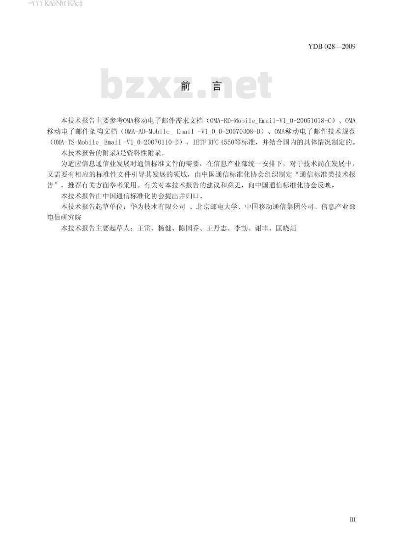 YDB 028-2009 移动电子邮件业务技术要求