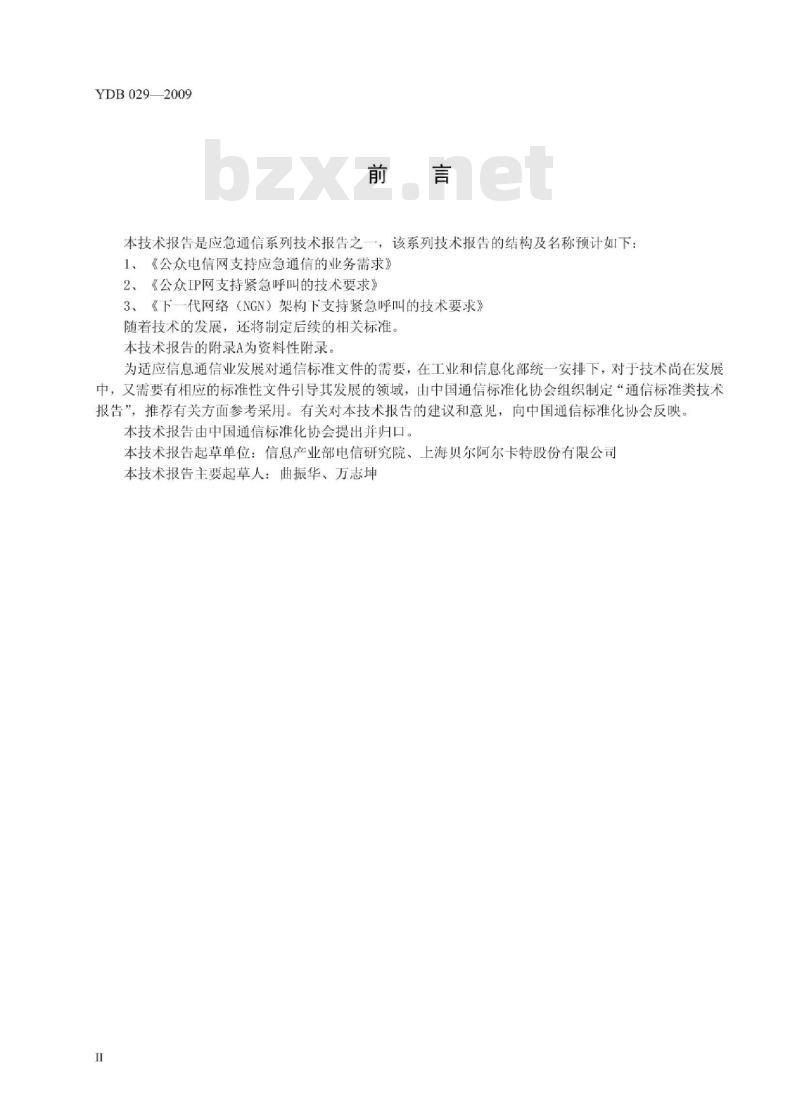 YDB 029-2009 下一代网络(NGN)架构下支持紧急呼叫的技术要求