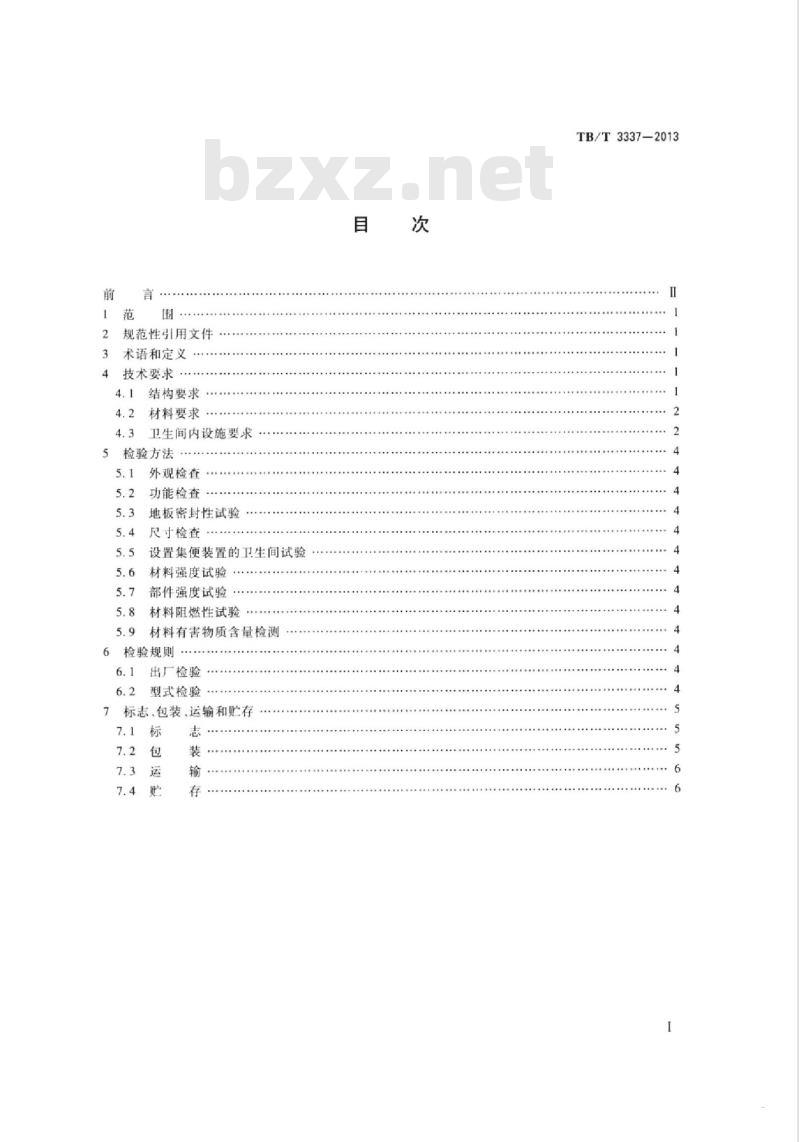 TB/T 3337-2013 铁道客车及动车组整体卫生间