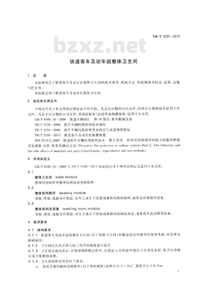 TB/T 3337-2013 铁道客车及动车组整体卫生间