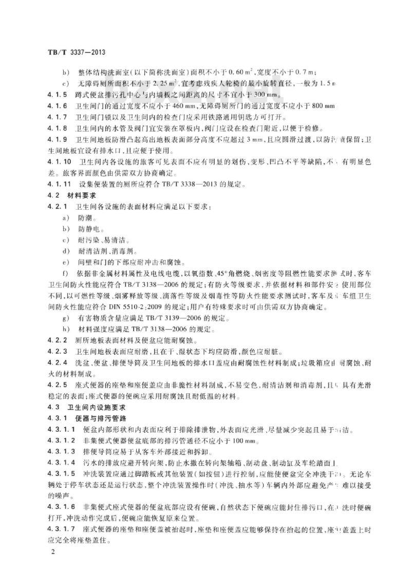 TB/T 3337-2013 铁道客车及动车组整体卫生间