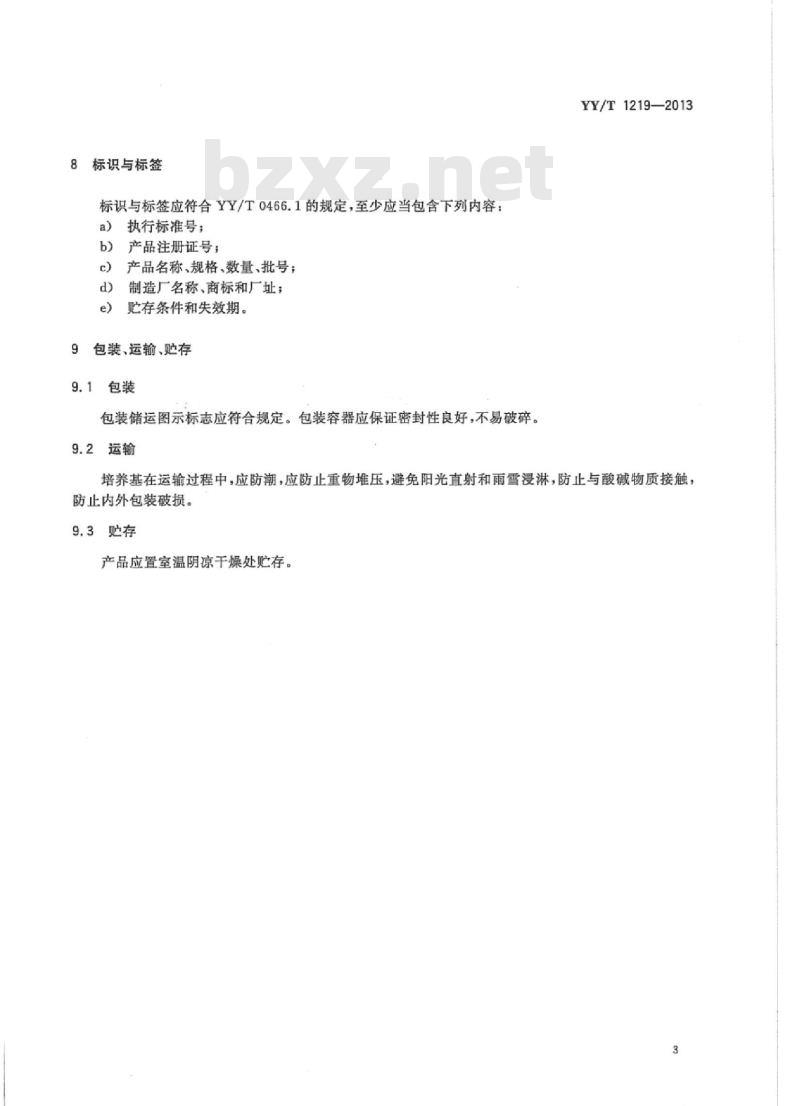 YY/T 1219-2013 胰酪胨大豆肉汤培养基