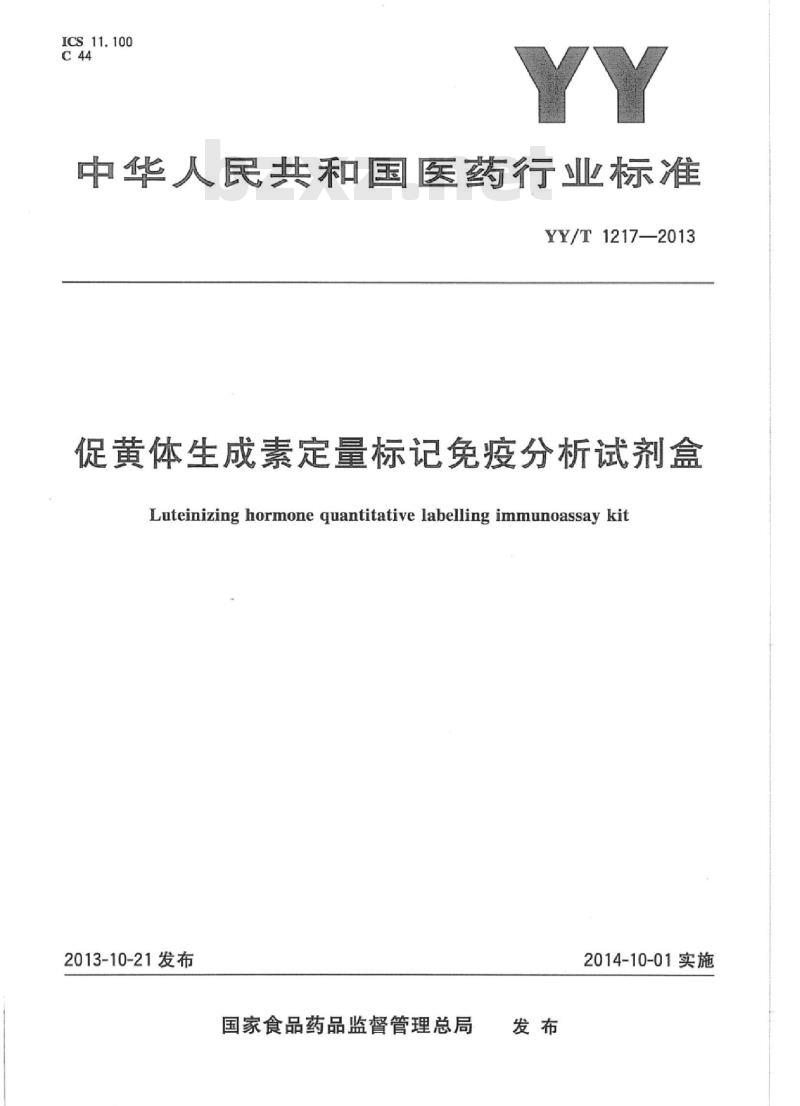 YY/T 1217-2013 促黄体生成素定量标记免疫分析试剂盒