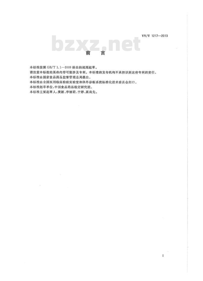 YY/T 1217-2013 促黄体生成素定量标记免疫分析试剂盒