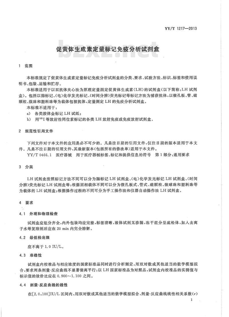 YY/T 1217-2013 促黄体生成素定量标记免疫分析试剂盒
