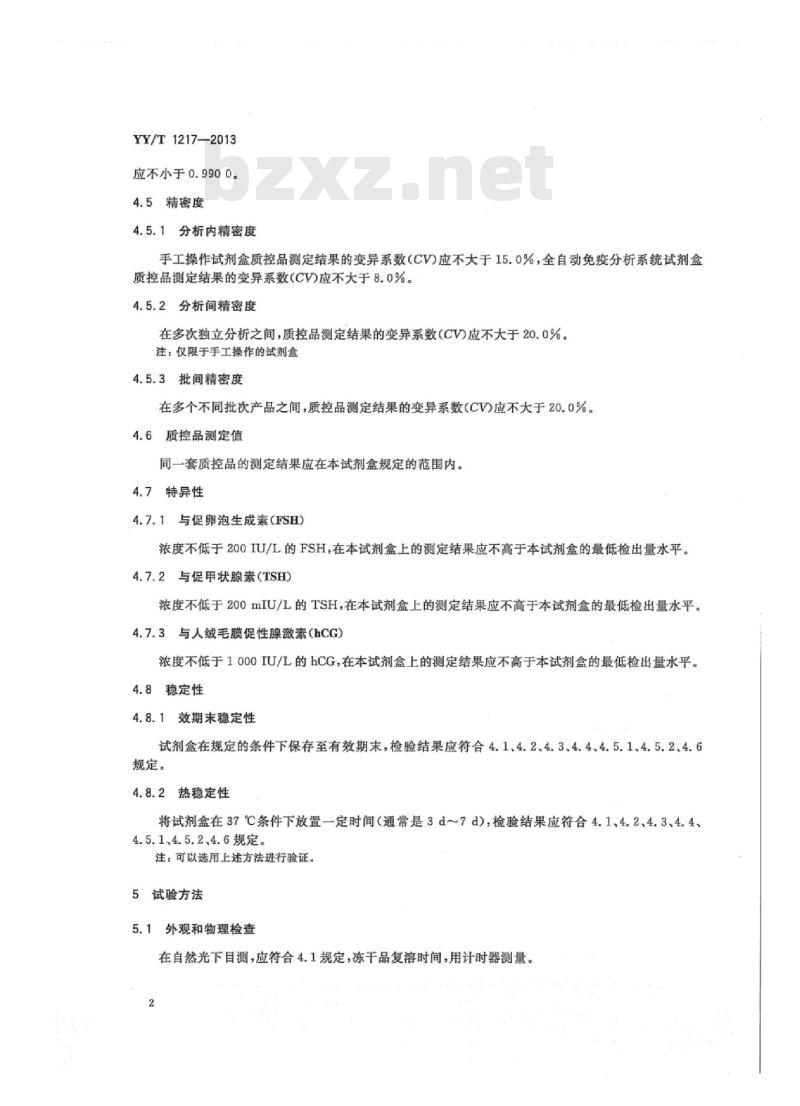 YY/T 1217-2013 促黄体生成素定量标记免疫分析试剂盒