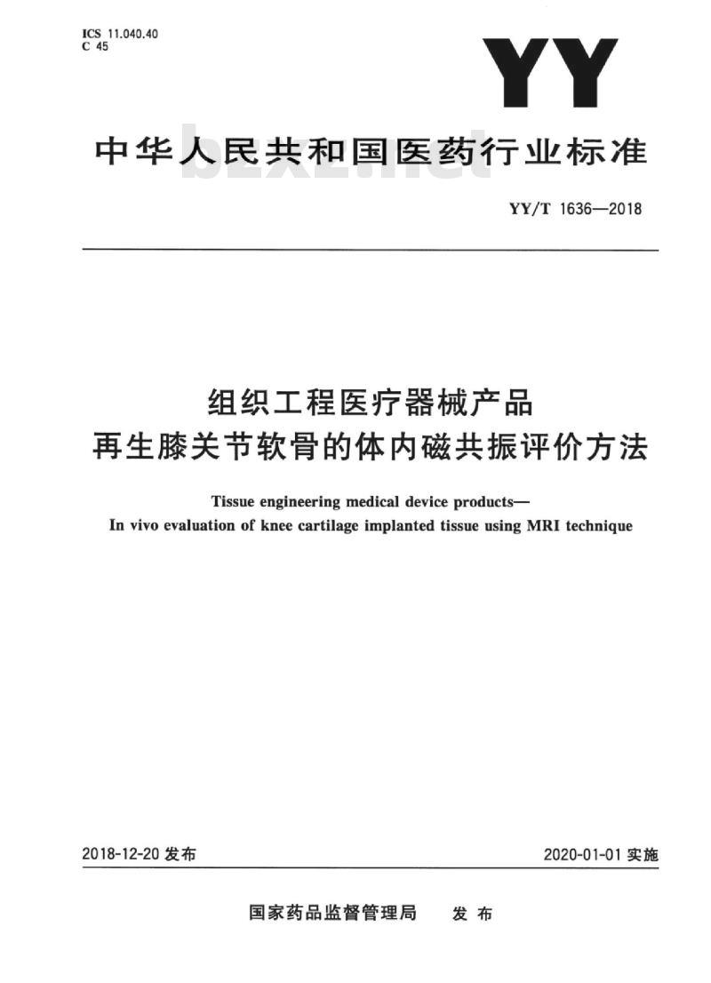 YY/T 1636-2018 组织工程医疗器械产品再生膝关节软骨的体内磁共振评价方法