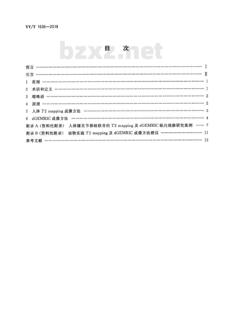 YY/T 1636-2018 组织工程医疗器械产品再生膝关节软骨的体内磁共振评价方法