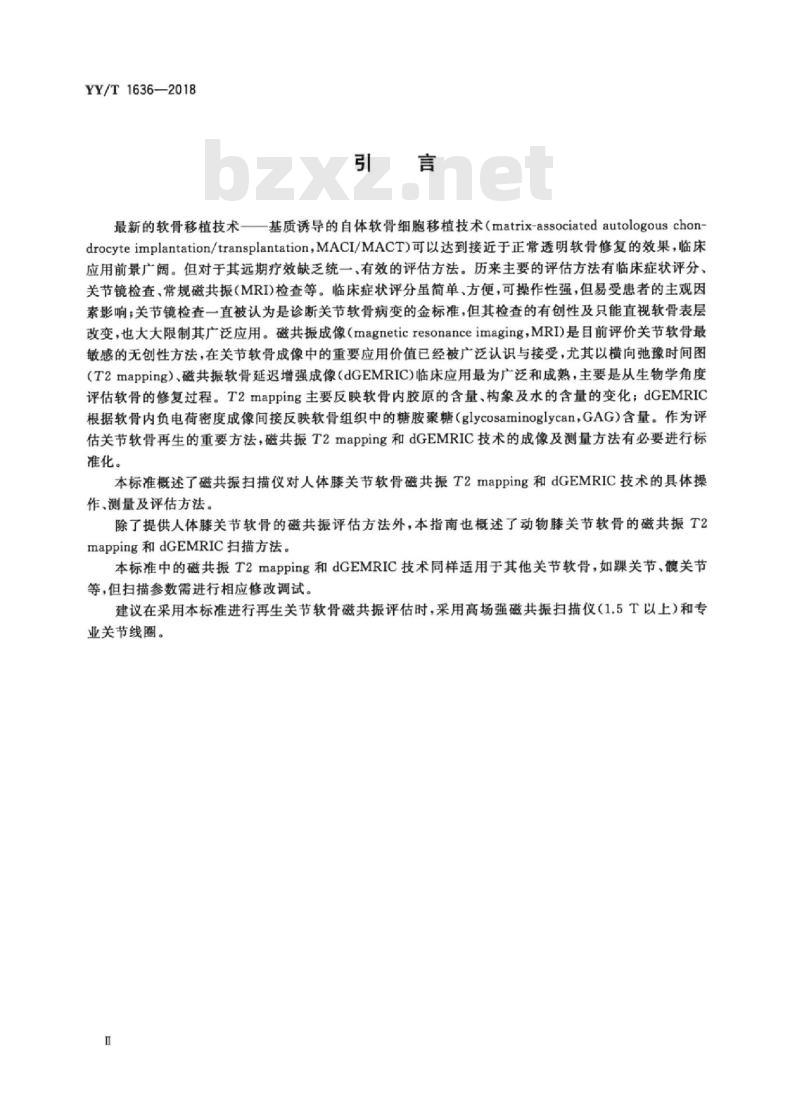 YY/T 1636-2018 组织工程医疗器械产品再生膝关节软骨的体内磁共振评价方法