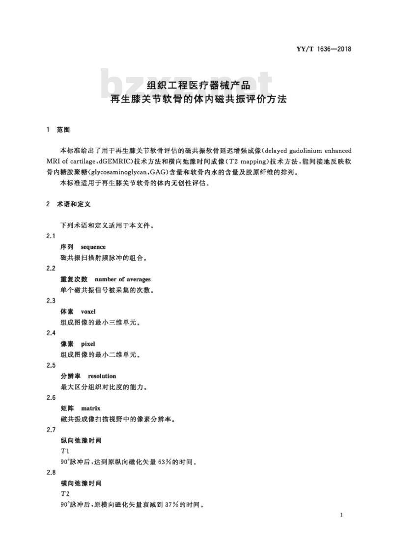 YY/T 1636-2018 组织工程医疗器械产品再生膝关节软骨的体内磁共振评价方法