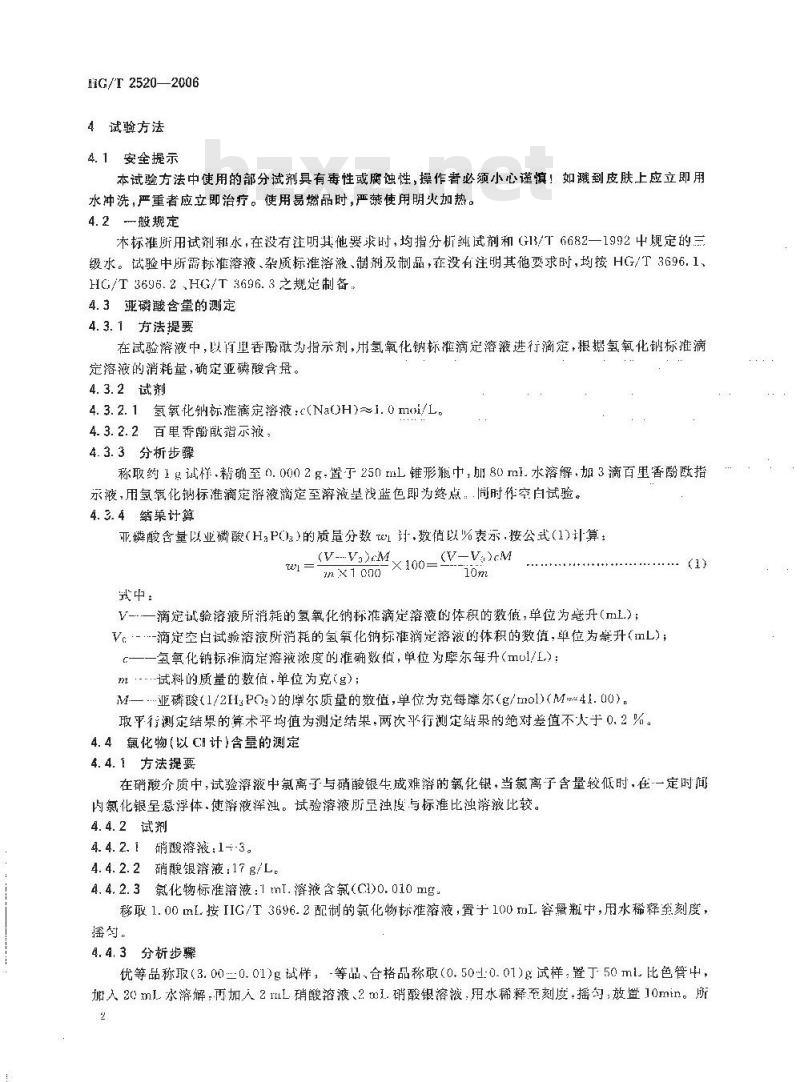 HG/T 2520-2006 工业亚磷酸