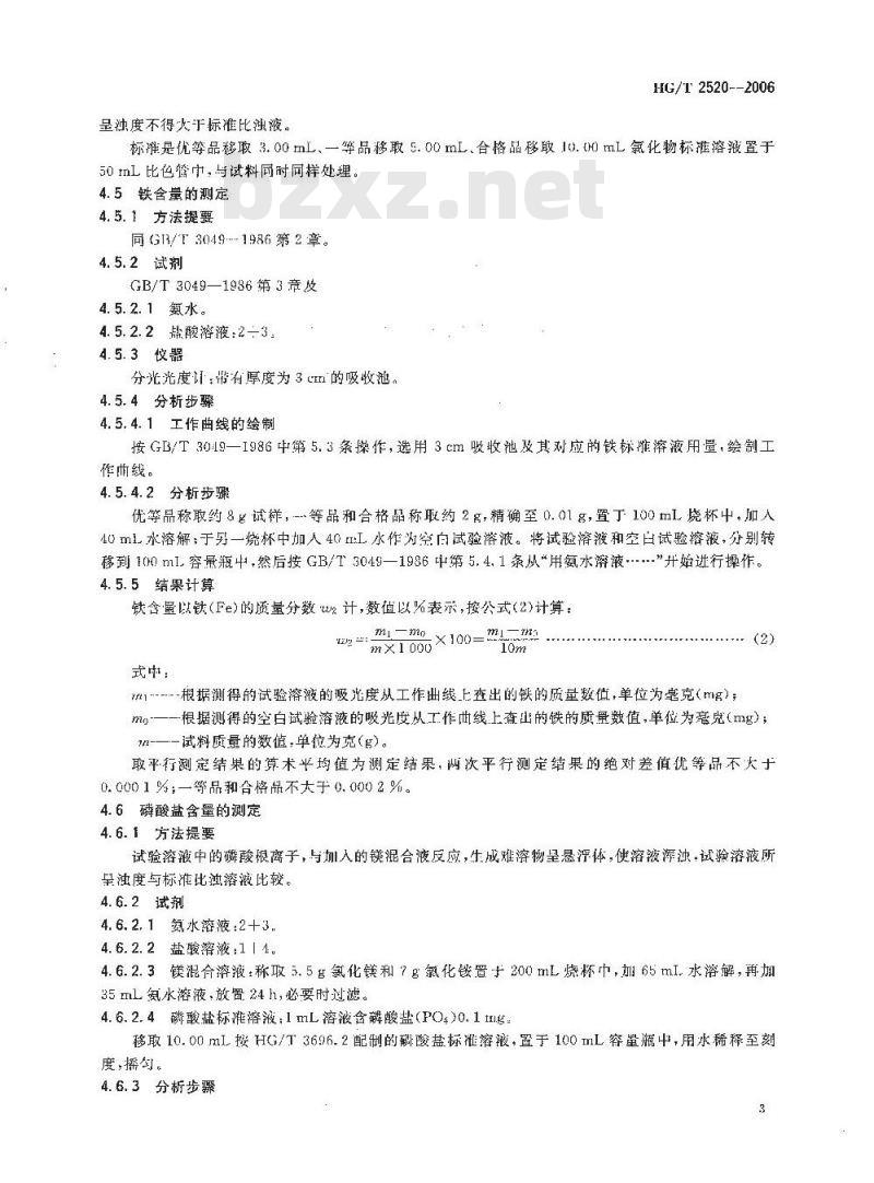 HG/T 2520-2006 工业亚磷酸