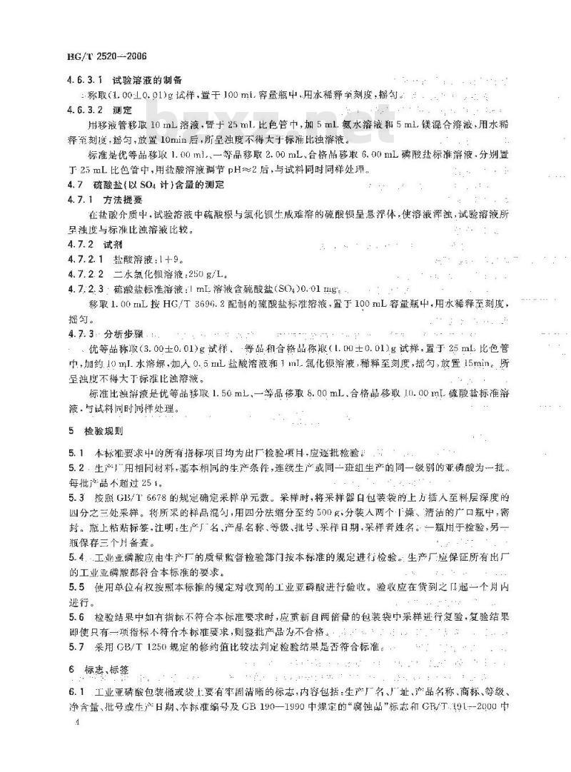 HG/T 2520-2006 工业亚磷酸