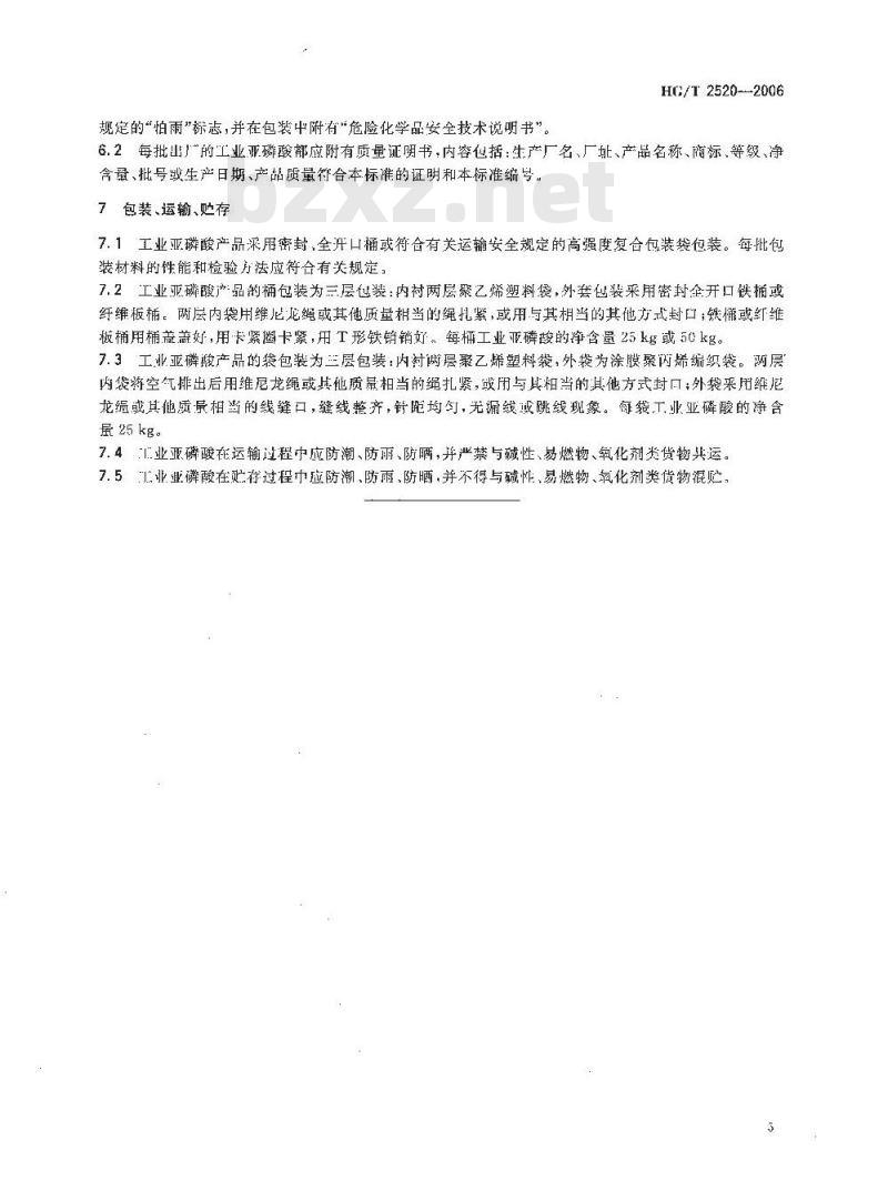 HG/T 2520-2006 工业亚磷酸
