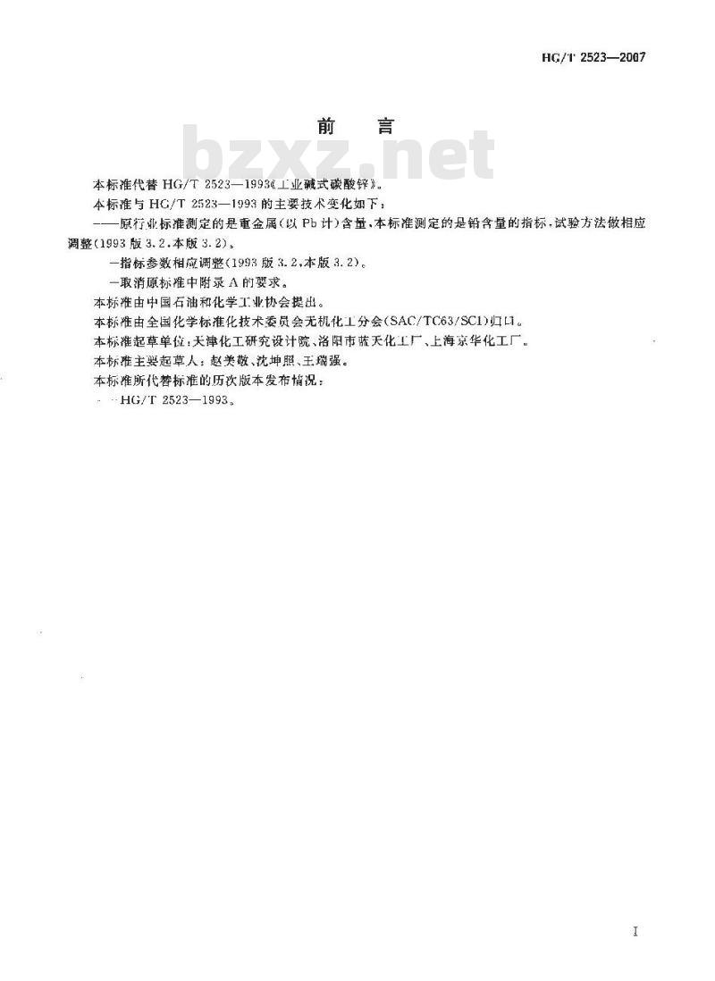 HG/T 2523-2007 工业碱式碳酸锌